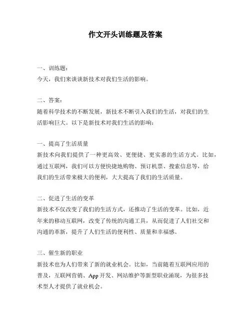 作文开头训练题及答案