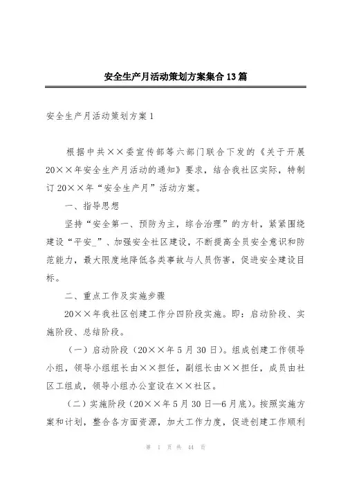 安全生产月活动策划方案集合13篇