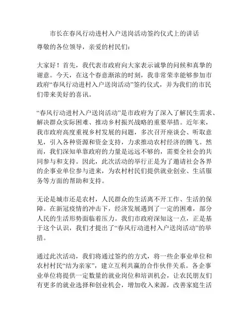 市长在春风行动进村入户送岗活动签约仪式上的讲话