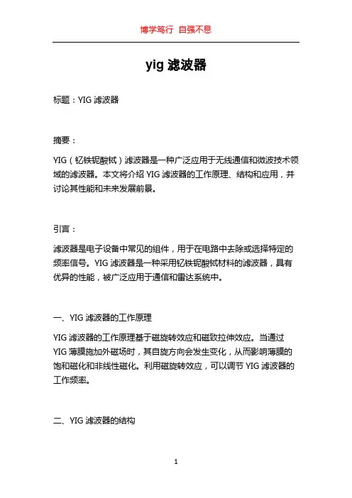 yig滤波器