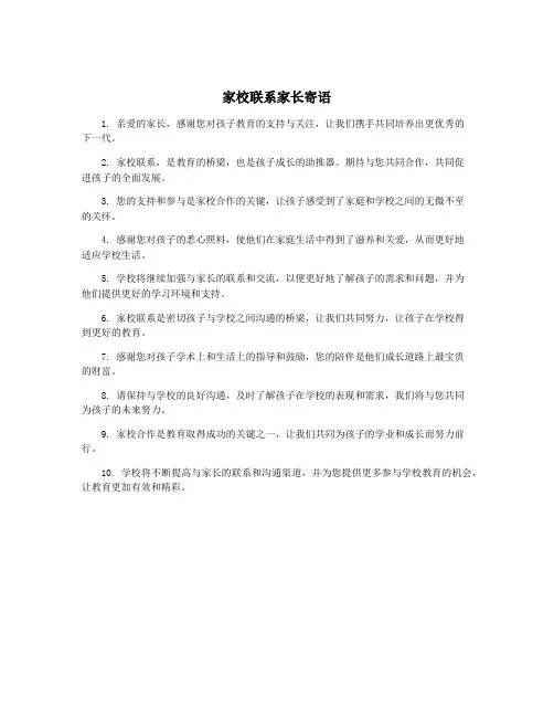家校联系家长寄语