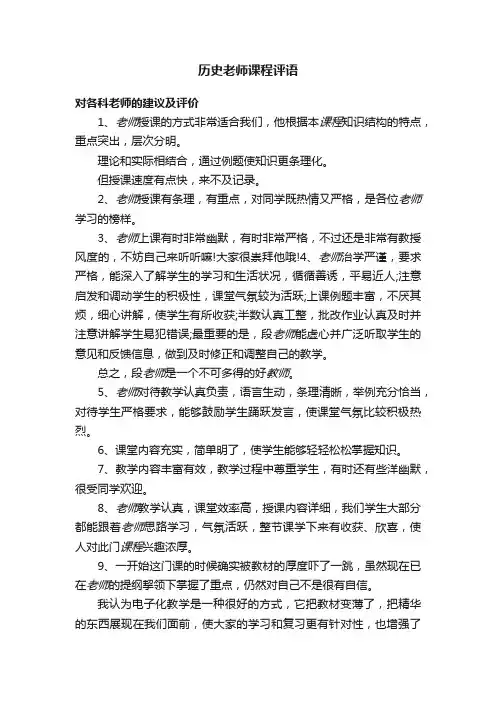 历史老师课程评语