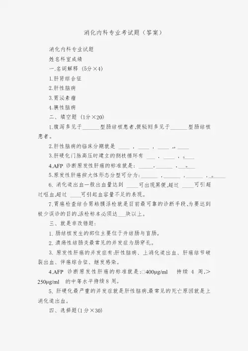 消化内科专业考试题(答案)