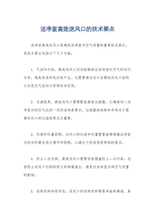 洁净室高效送风口的技术要点