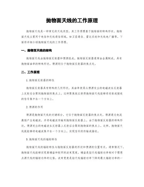 抛物面天线的工作原理