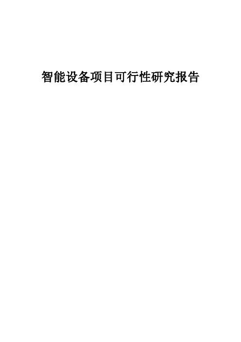 2024年智能设备项目可行性研究报告