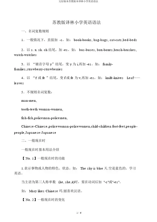 完整版本苏教版本译林小学英语语法