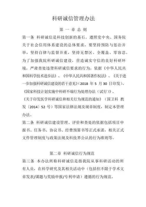 医院科研诚信管理办法范例