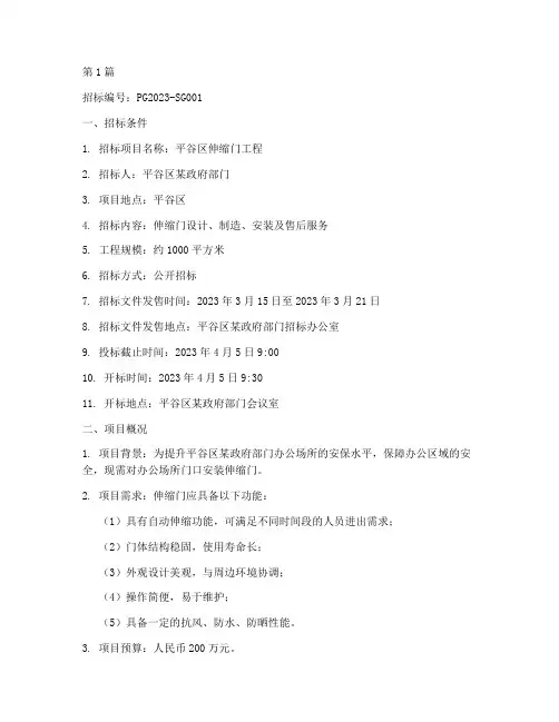 平谷区伸缩门工程招标(3篇)