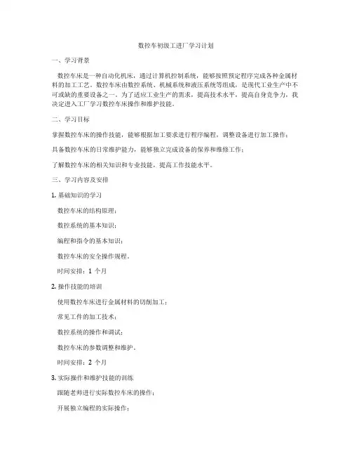 数控车初级工进厂学习计划