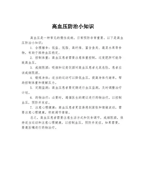 高血压防治小知识