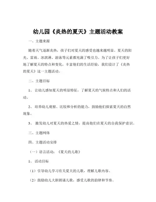 幼儿园《炎热的夏天》主题活动教案