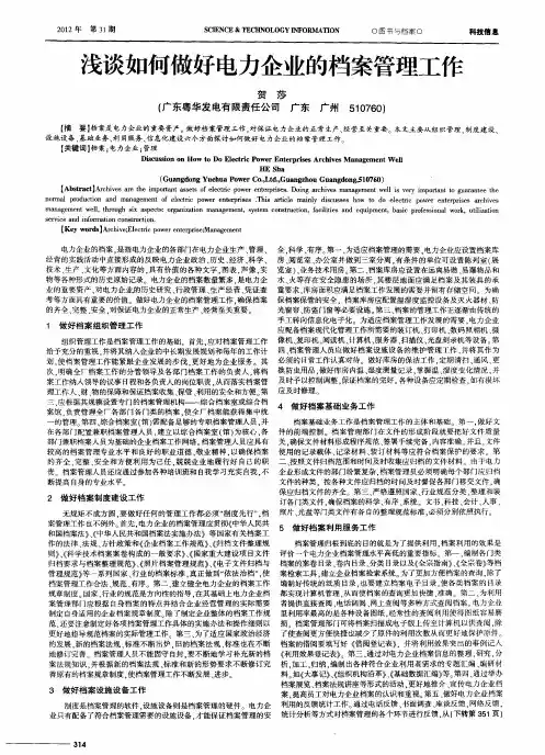 浅谈如何做好电力企业的档案管理工作