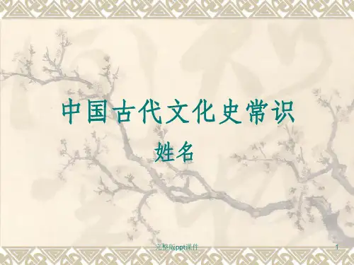 中国古代文化常识之姓名ppt课件
