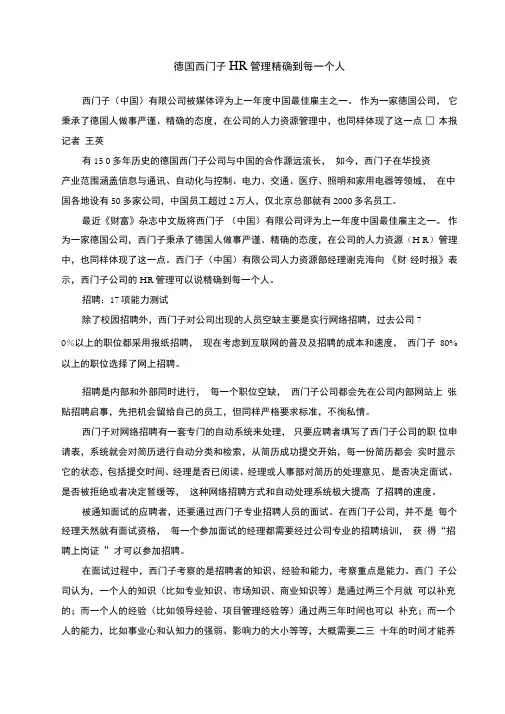 德国西门子HR管理精确到每一个人