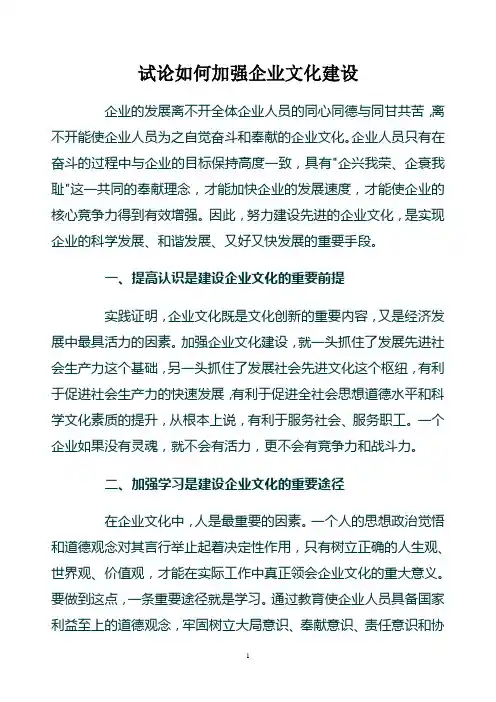 浅谈如何加强企业文化建设