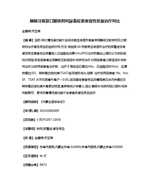 静脉注射及口服铁剂对尿毒症患者肾性贫血治疗对比