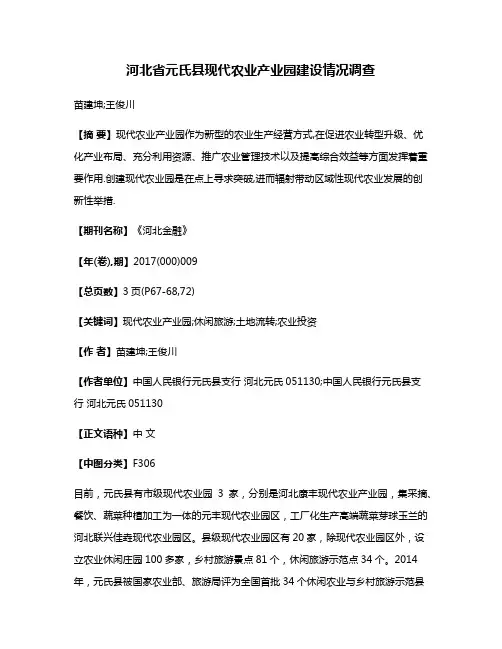 河北省元氏县现代农业产业园建设情况调查