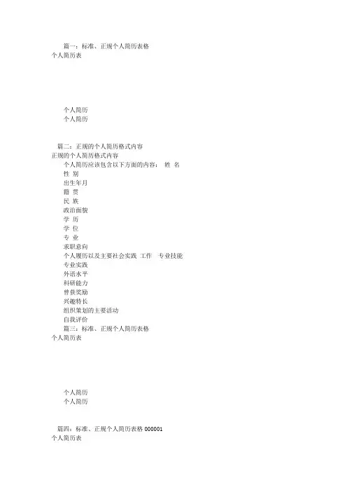 正规标准个人简历的模板(共8篇).doc