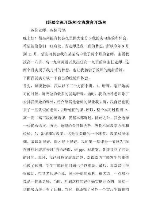 新整理 [经验交流开场白]交流发言开场白开场 演讲 讲话 致辞 发言稿