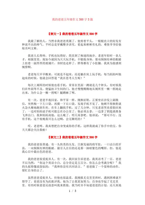 我的爸爸五年级作文500字5篇