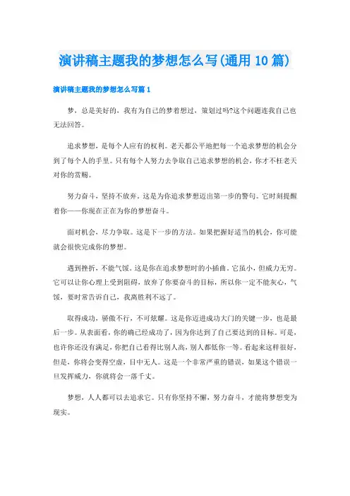 演讲稿主题我的梦想怎么写(通用10篇)