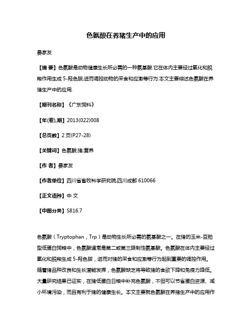 色氨酸在养猪生产中的应用