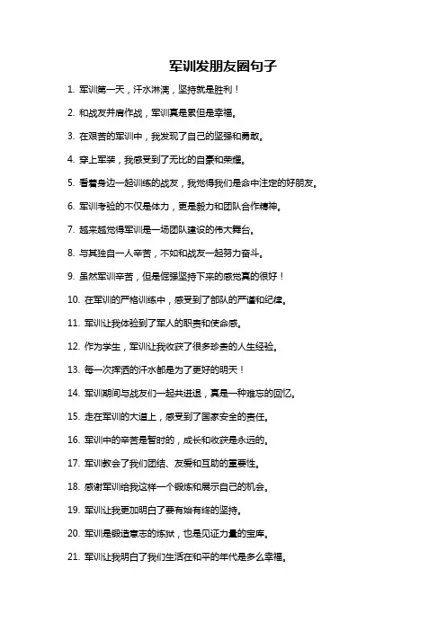 军训发朋友圈句子