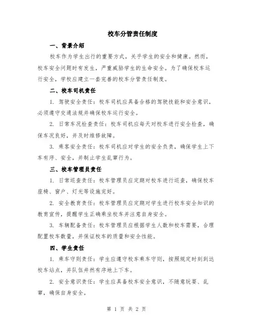 校车分管责任制度