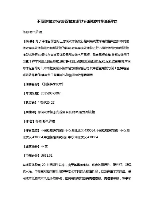 不同附体对穿浪双体船阻力和耐波性影响研究