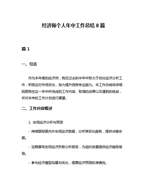 经济师个人年中工作总结8篇