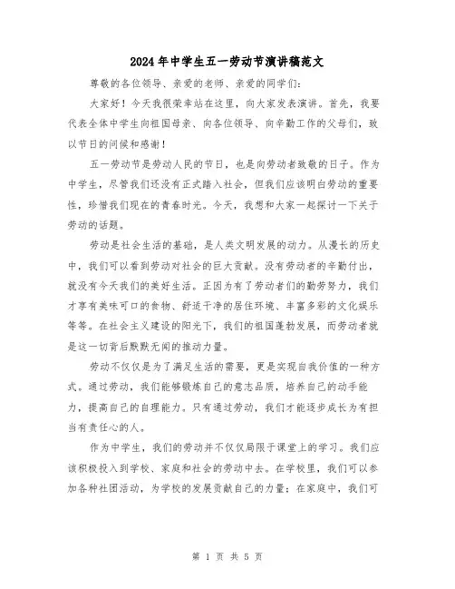 2024年中学生五一劳动节演讲稿范文(三篇)