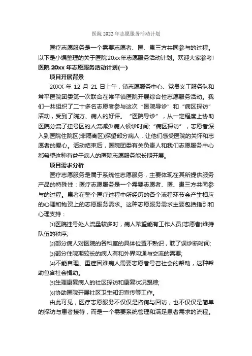 医院2022年志愿服务活动计划_计划书范文_