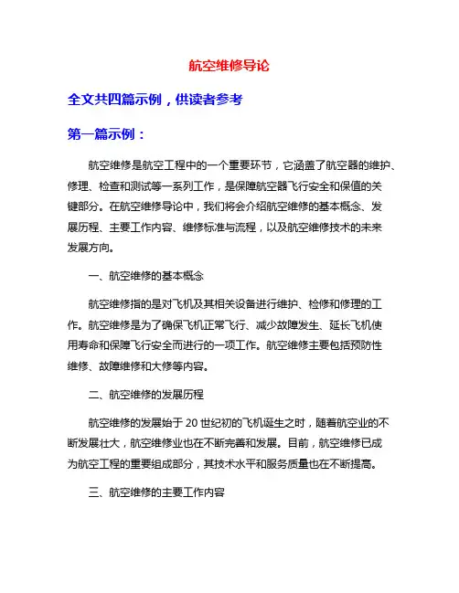 航空维修导论