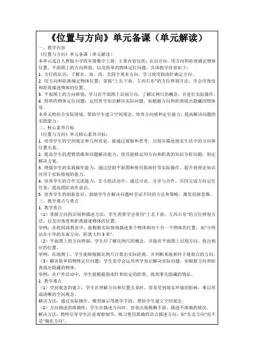 《位置与方向》单元备课(单元解读)