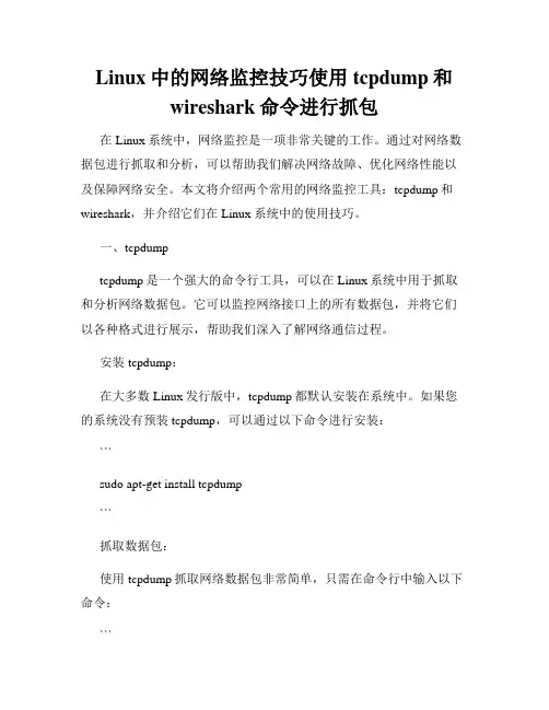 Linux中的网络监控技巧使用tcpdump和wireshark命令进行抓包