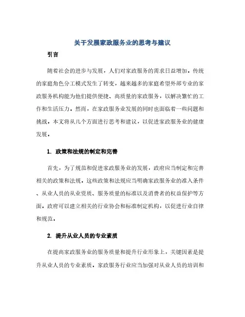 通用范文(正式版)关于发展家政服务业的思考与建议