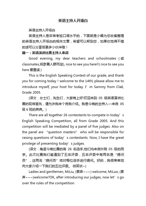 英语主持人开场白