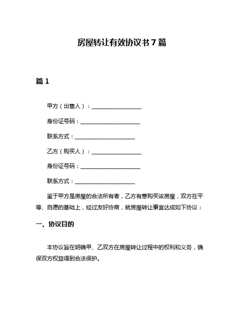 房屋转让有效协议书7篇