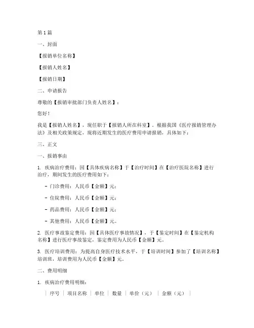 医生报销申请书格式模板(3篇)