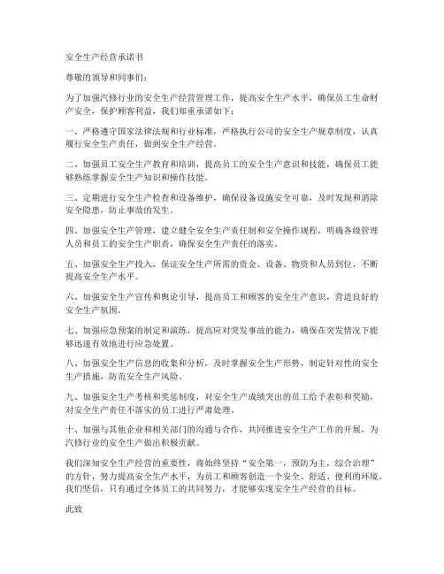 安全生产经营承诺书汽修