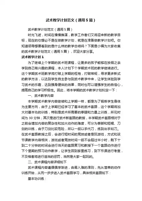 武术教学计划范文（通用5篇）