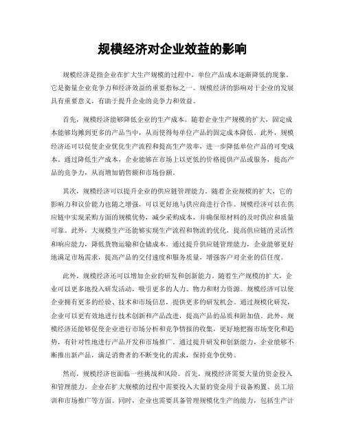 规模经济对企业效益的影响