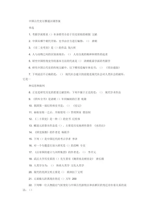 自-中国古代史尔雅通识课答案 