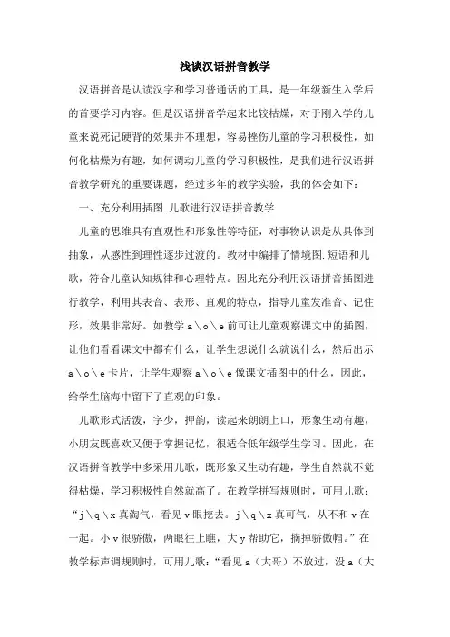 汉语拼音教学(1)论文