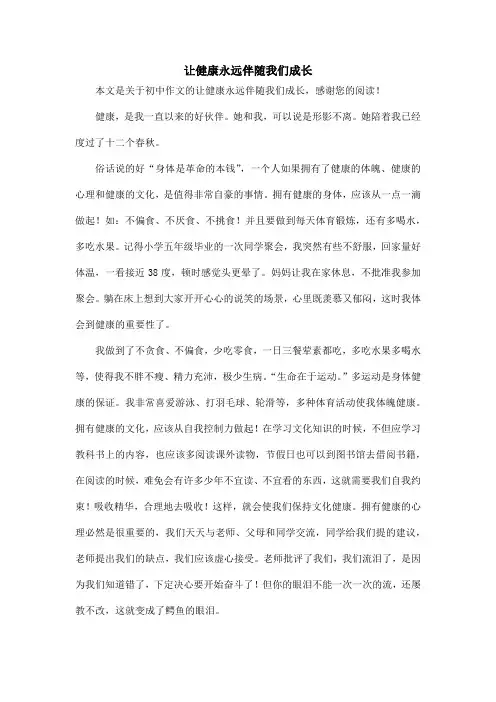 让健康永远伴随我们成长_初中作文