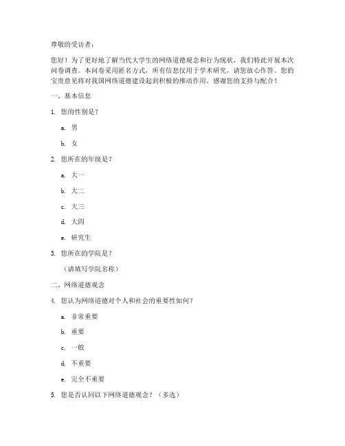 网络道德调查问卷模板