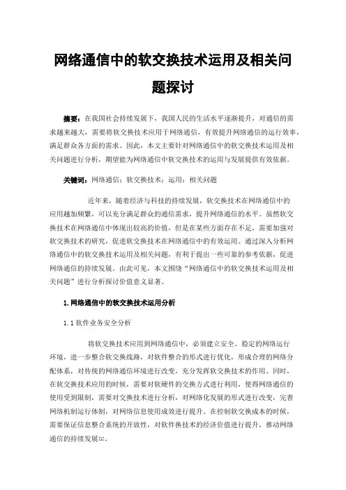 网络通信中的软交换技术运用及相关问题探讨