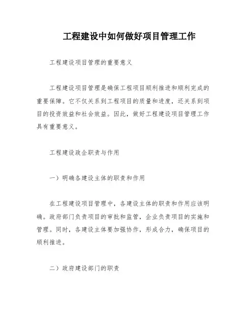 工程建设中如何做好项目管理工作