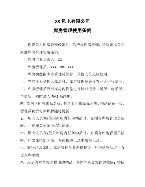 风电公司库房管理使用条例